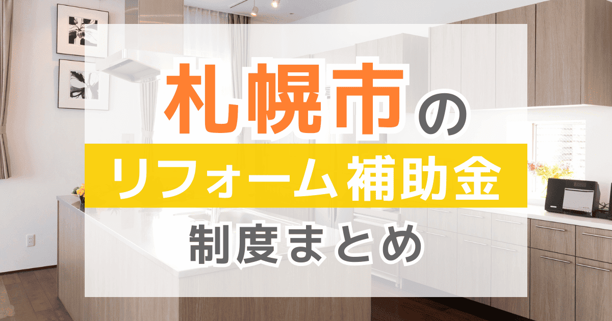 【2026年最新】札幌市のリフォーム補助金・助成金制度は？申請方法や注意点も解説！