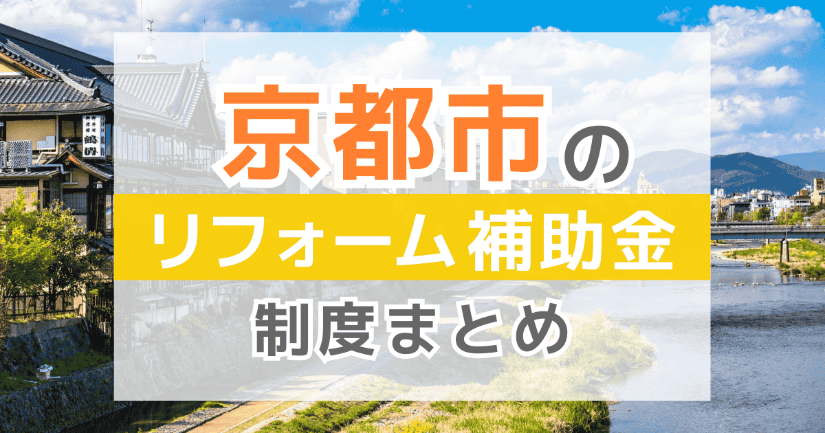 【2026年最新】京都市のリフォーム補助金・助成金制度は？申請方法や注意点も解説！