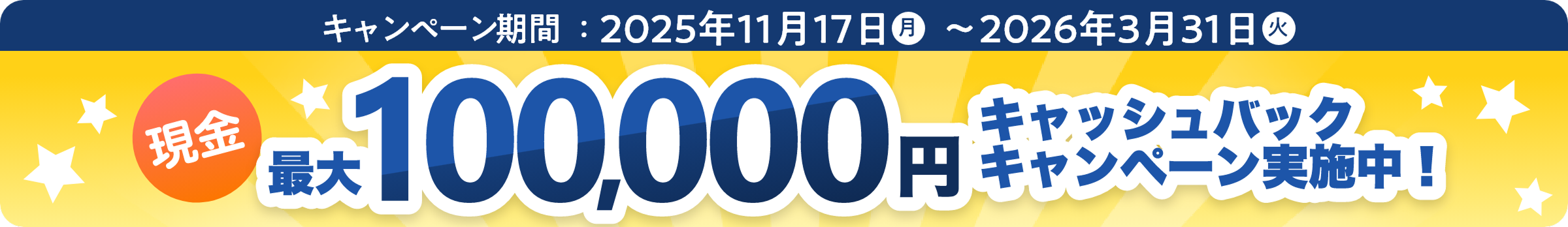 キャッシュバックキャンペーン実施中