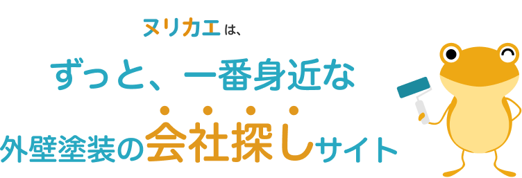 ヌリカエは、ずっと、一番身近な外壁塗装の会社探しサイト