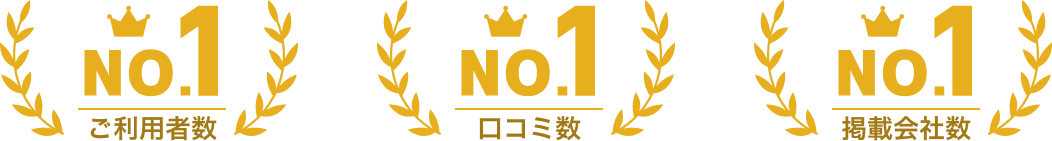 ご利用者数 No.1、口コミ数 No.1、掲載会社数 No.1
