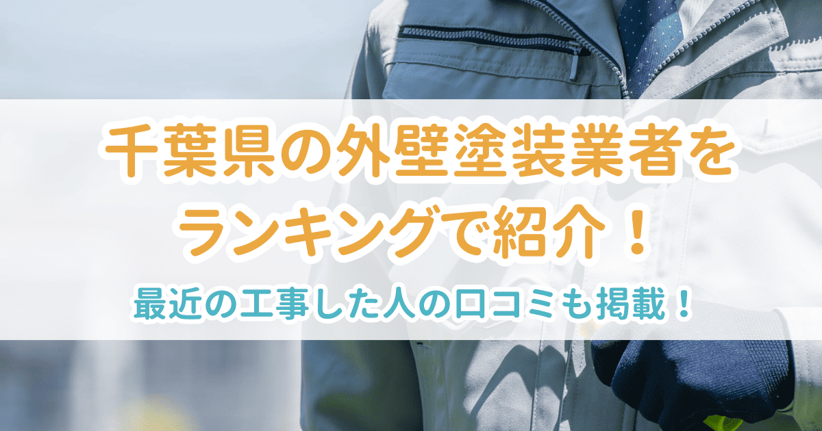 千葉県の外壁塗装業者をランキングで紹介！最近工事した人の口コミも掲載