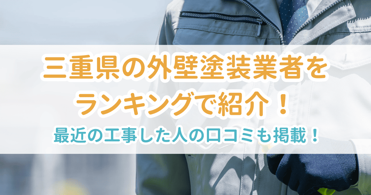 三重県の外壁塗装業者をランキングで紹介！最近工事した人の口コミも掲載