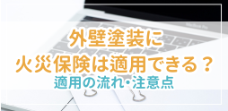 外壁塗装に火災保険を適用するための条件は3つ!申請の流れ・注意点・業者を選ぶポイントまで徹底解説