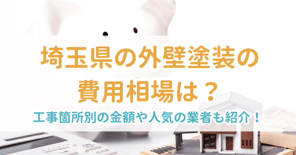 埼玉県の外壁塗装の費用相場は？工事箇所別の金額や人気の業者も紹介！