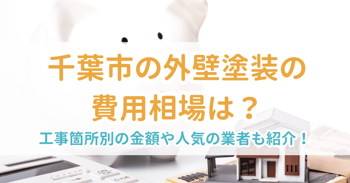 千葉市の外壁塗装の費用相場は?工事箇所別の金額や人気の業者も紹介!