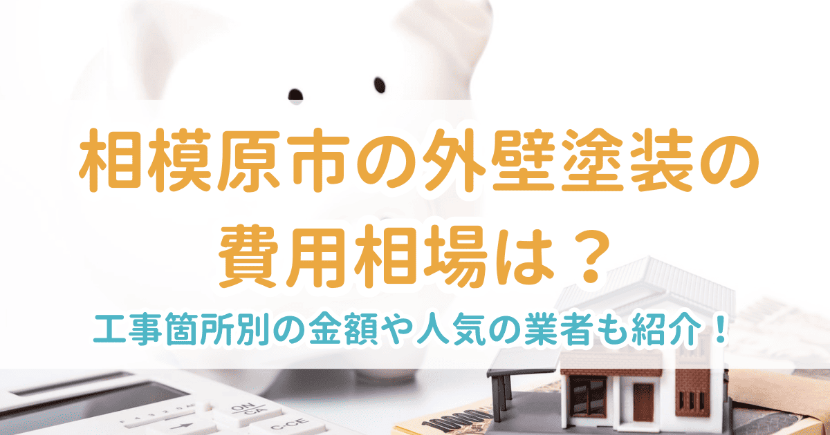 相模原市の外壁塗装の費用相場は?工事箇所別の金額や人気の業者も紹介!