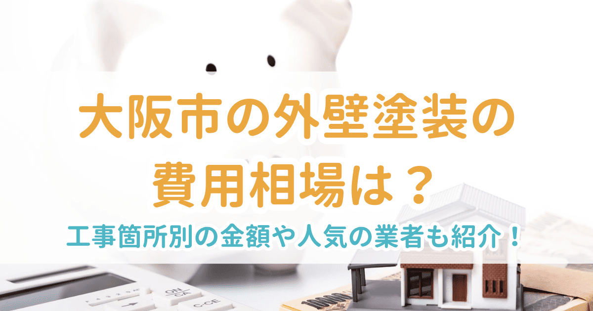 大阪市の外壁塗装の費用相場は？工事箇所別の金額や人気の業者も紹介！