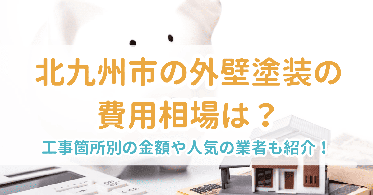 北九州市の外壁塗装の費用相場は?工事箇所別の金額や人気の業者も紹介!