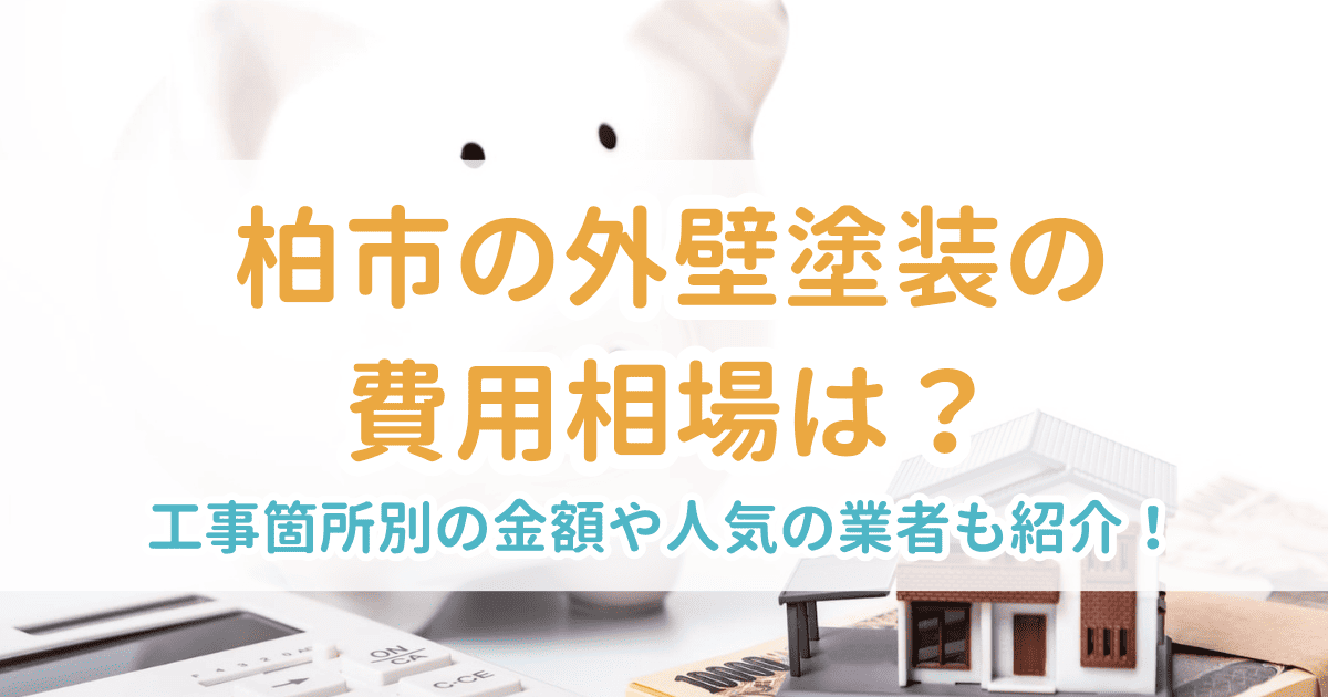柏市の外壁塗装の費用相場は?工事箇所別の金額や人気の業者も紹介!