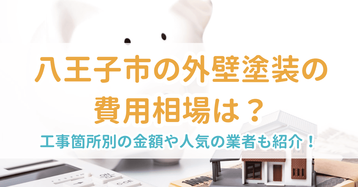 八王子市の外壁塗装の費用相場は？工事箇所別の金額や人気の業者も紹介！