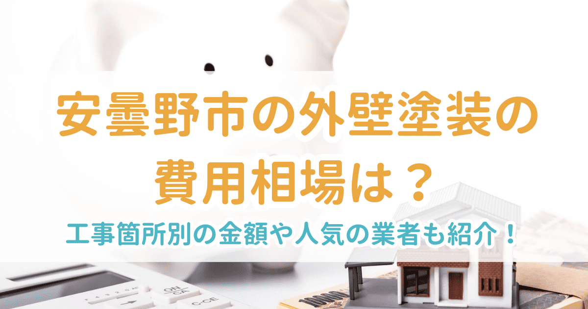 安曇野市の外壁塗装の費用相場は?工事箇所別の金額や人気の業者も紹介!