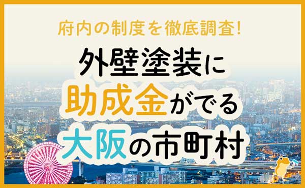 大阪府の外壁・屋根塗装で使える助成金一覧