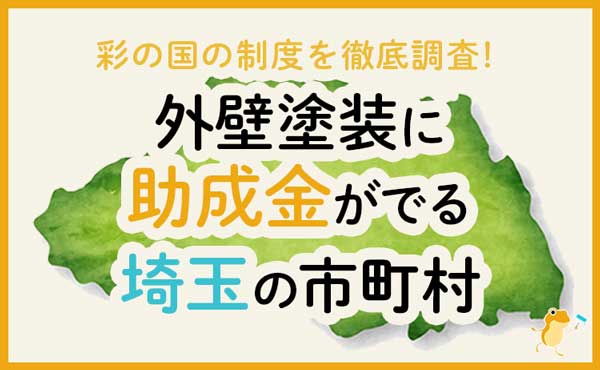 埼玉県の外壁・屋根塗装で使える助成金一覧