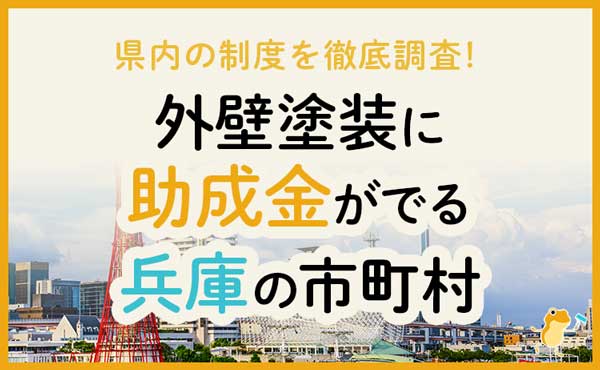 兵庫県の外壁・屋根塗装で使える助成金一覧
