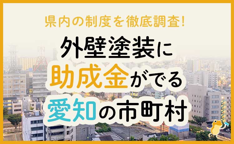 愛知県の外壁・屋根塗装で使える助成金一覧