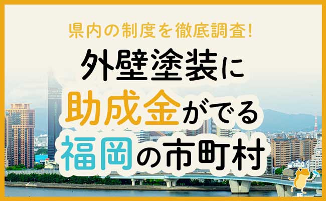 福岡県の外壁・屋根塗装で使える助成金一覧