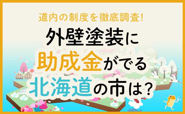 北海道の外壁・屋根塗装で使える助成金一覧