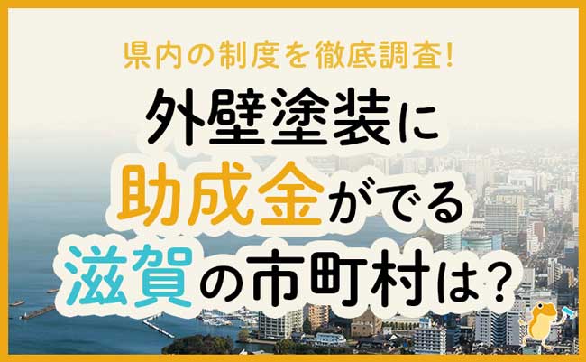 滋賀県の外壁・屋根塗装で使える助成金一覧