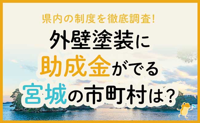 宮城県の外壁・屋根塗装で使える助成金一覧