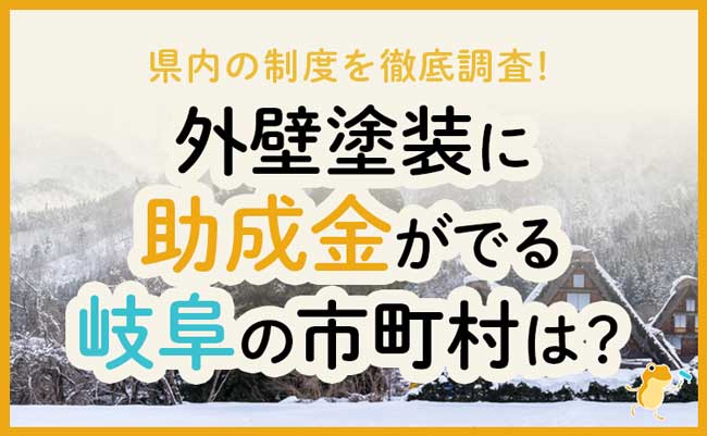 岐阜県の外壁・屋根塗装で使える助成金一覧
