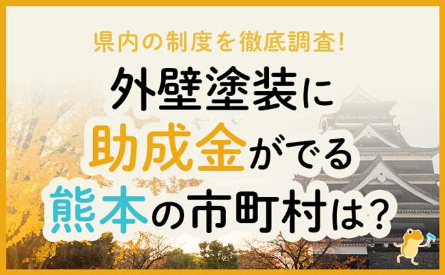 熊本県の外壁・屋根塗装で使える助成金一覧