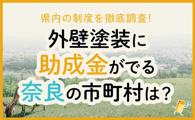 奈良県の外壁・屋根塗装で使える助成金一覧