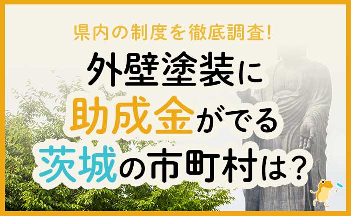 茨城県の外壁・屋根塗装で使える助成金一覧