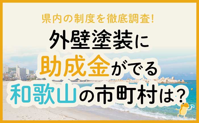 和歌山県の外壁・屋根塗装で使える助成金一覧