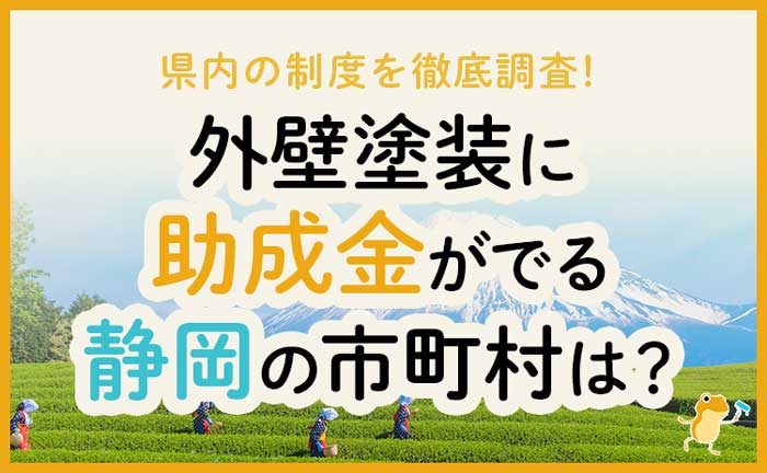 静岡県の外壁・屋根塗装で使える助成金一覧