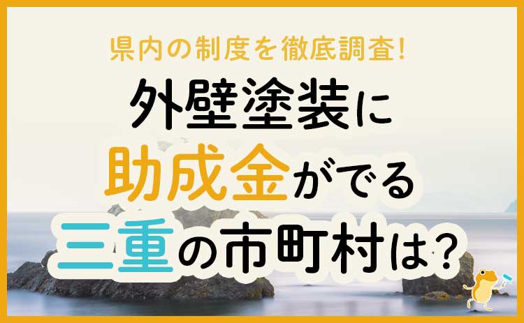 三重県の外壁・屋根塗装で使える助成金一覧