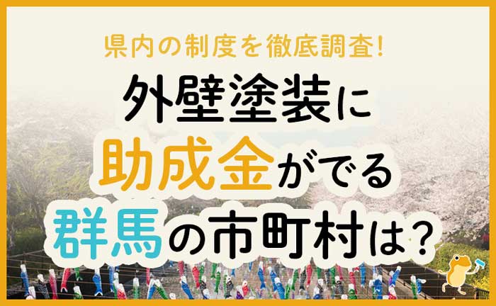 群馬県の外壁・屋根塗装で使える助成金一覧