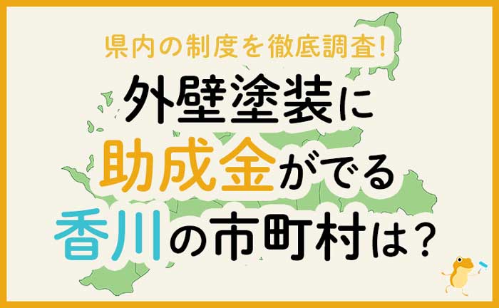 香川県の外壁・屋根塗装で使える助成金一覧