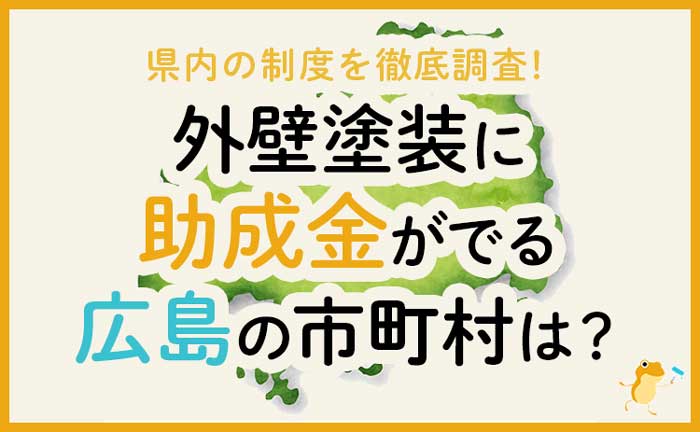 広島県の外壁・屋根塗装で使える助成金一覧