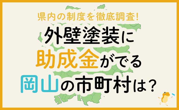 岡山県の外壁・屋根塗装で使える助成金一覧