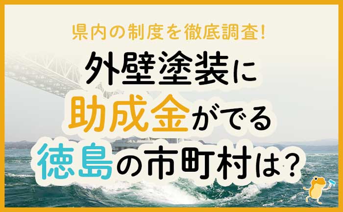 徳島県の外壁・屋根塗装で使える助成金一覧