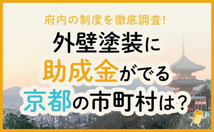 京都府の外壁・屋根塗装で使える助成金一覧