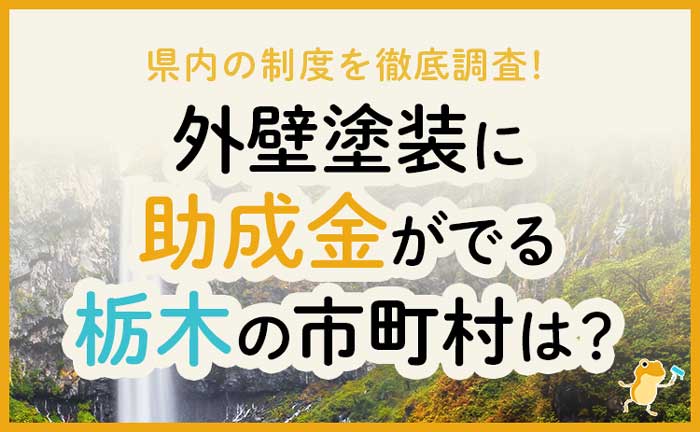 栃木県の外壁・屋根塗装で使える助成金一覧