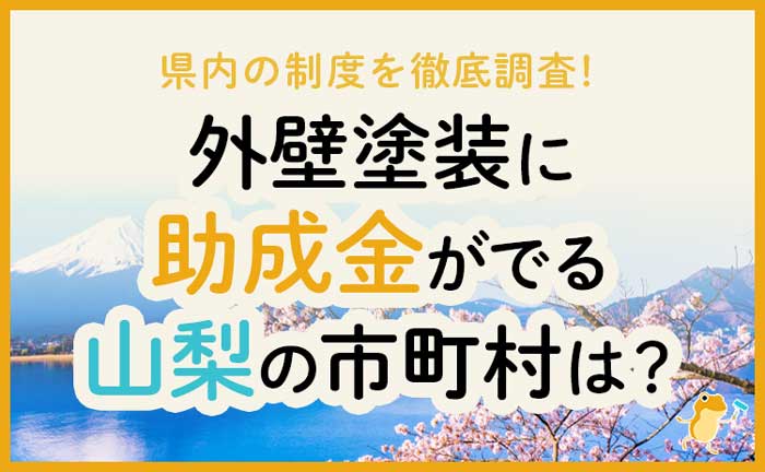 山梨県の外壁・屋根塗装で使える助成金一覧