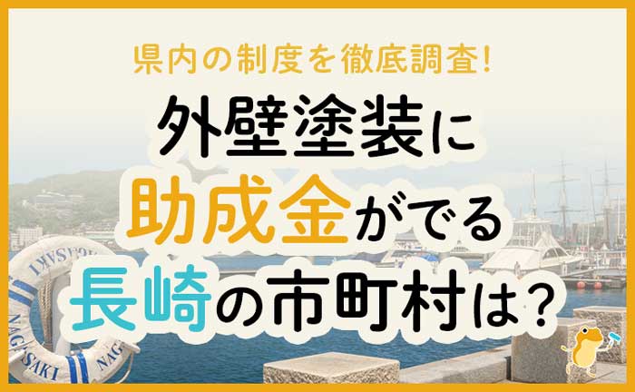長崎県の外壁・屋根塗装で使える助成金一覧