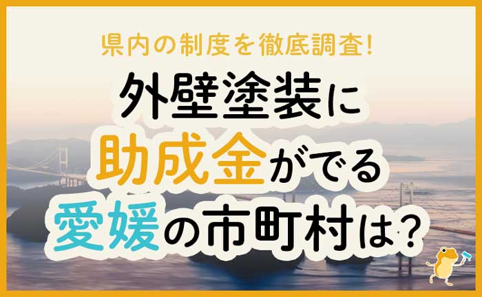 愛媛県の外壁・屋根塗装で使える助成金一覧