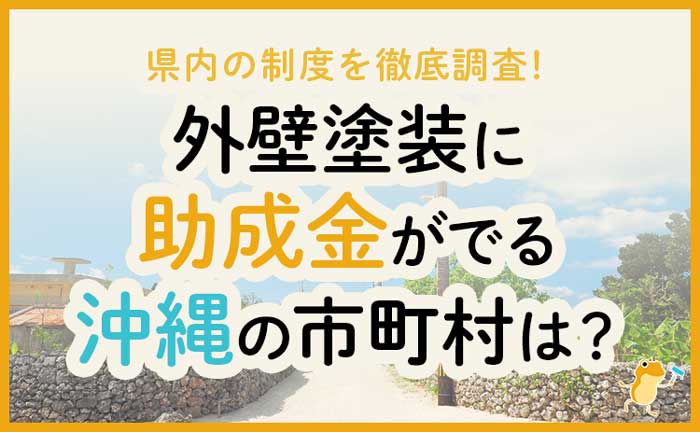 沖縄県の外壁・屋根塗装で使える助成金一覧