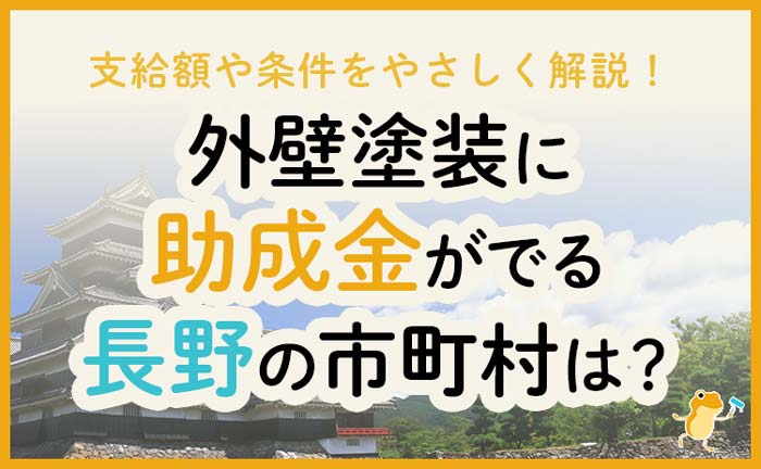長野県の外壁・屋根塗装で使える助成金一覧