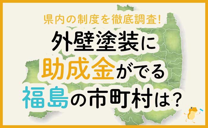 福島県の外壁・屋根塗装で使える助成金一覧