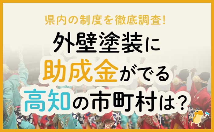 高知県の外壁・屋根塗装で使える助成金一覧