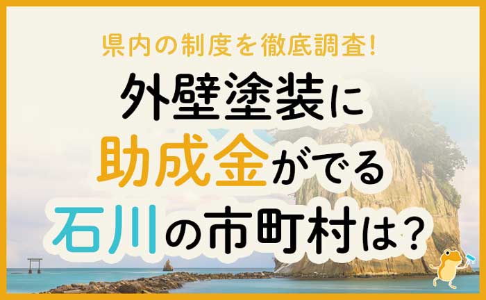 石川県の外壁・屋根塗装で使える助成金一覧