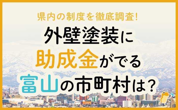 富山県の外壁・屋根塗装で使える助成金一覧