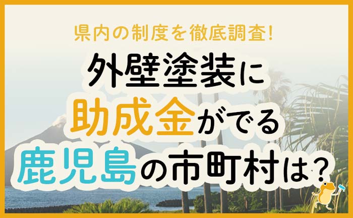 鹿児島県の外壁・屋根塗装で使える助成金一覧