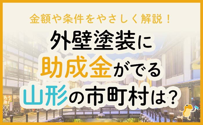 山形県の外壁・屋根塗装で使える助成金一覧