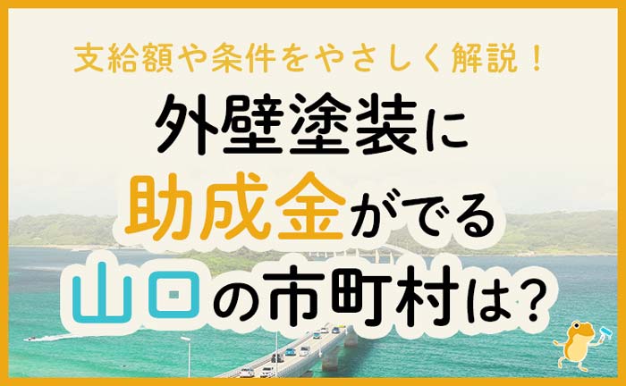 山口県の外壁・屋根塗装で使える助成金一覧